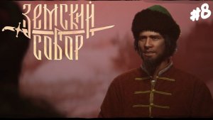 Земский Собор - Прохождение #8 Колдовство.