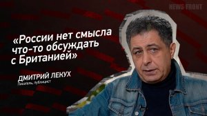 "России нет смысла что-то обсуждать с Британией" - Дмитрий Лекух