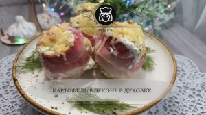Картофель в беконе в духовке