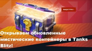 Открываем обновленные мистические контейнеры в Tanks Blitz!