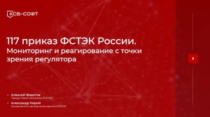 117 приказ ФСТЭК России. Мониторинг и реагирование с точки зрения регулятора