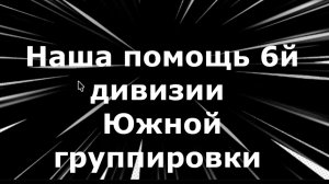 Наша помощь 6-й дивизии Южной группировки (13 ноября 2025)