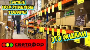 🚥Светофор🚦СУПЕР НАХОДКИ ✔️Полезные НОВИНКИ И АССОРТИМЕНТ 😍