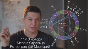 11-13 ноября - Время проснуться к большому развитию. Марс в Стрельце. гороскоп Павел Чудинов