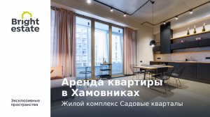 Квартира (аренда) в жилом комплексе Садовые кварталы в Хамовниках