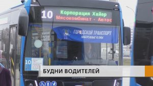 Рабочие будни водителей пассажирского транспорта