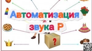 Автоматизация звука Р