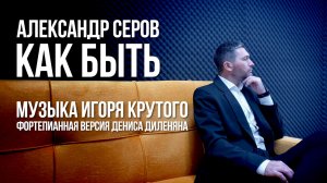 Александр Серов - Как быть (музыка Игоря Крутого) | Денис Диленян (фортепиано)