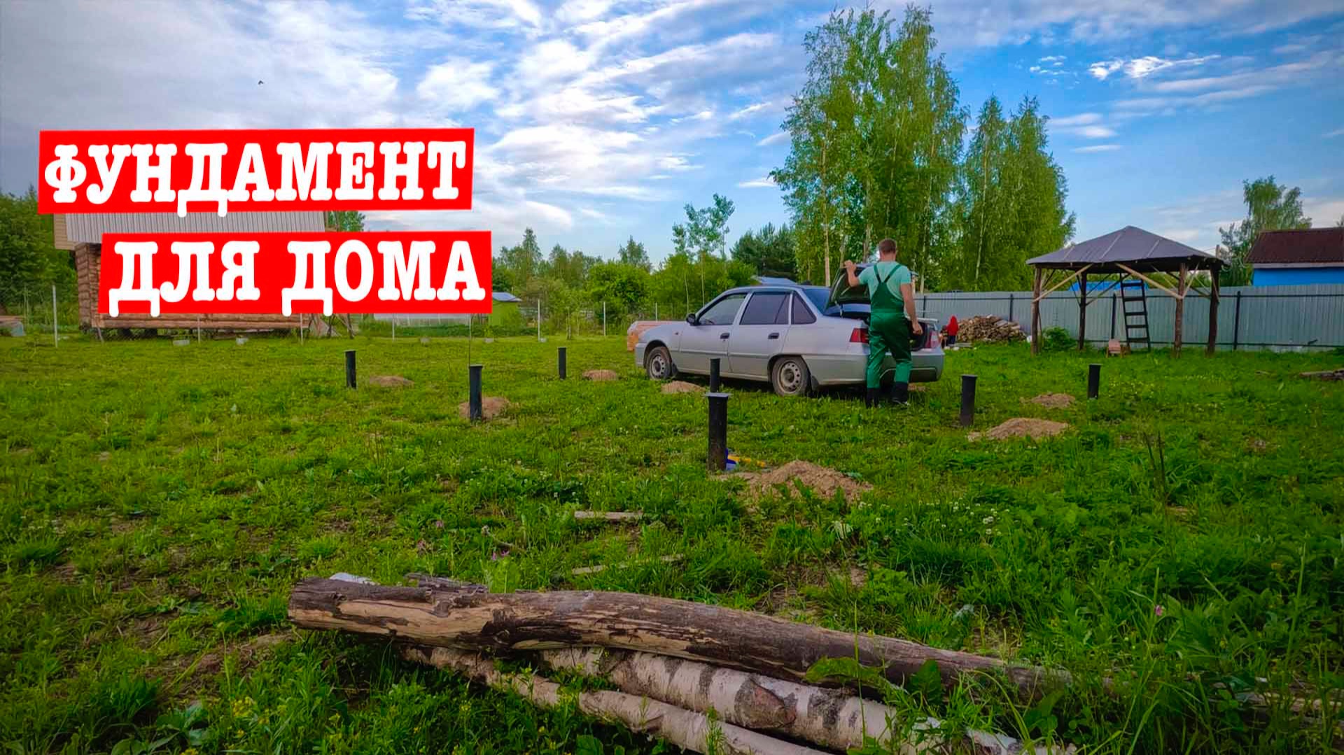 КРУТИМ сваи ВСЕЙ СЕМЬЁЙ! СДЕЛАЛ ФУНДАМЕНТ ДЛЯ НАШЕГО ДОМА!