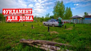 С ЖЕНОЙ СТРОИМ ДОМ СВОИМИ РУКАМИ - ФУНДАМЕНТ