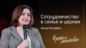 Анна Копейко: Сотрудничество в семье и церкви | Живущая по Слову – 2025