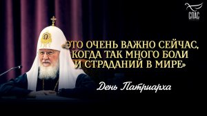«Это очень важно сейчас, когда так много боли и страданий в мире» / День Патриарха