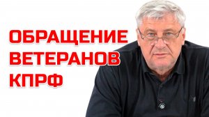 ОБРАЩЕНИЕ ВЕТЕРАНОВ КПРФ