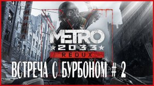 Metro 2033 Redux ВСТРЕЧА С БУРБОНОМ # 2