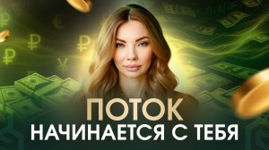 Мышление согласия. Как открыть финансовый поток и жить без долгов