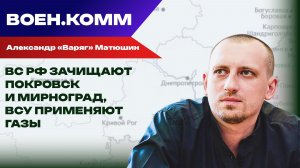 Волонтёр Александр «Варяг» Матюшин о последних событиях на фронтах СВО. 13 ноября