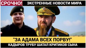 Мой сын Герой! Рамзан Кадыров ЖЕСТКО обрушился на критиков сына Адама Кадырова