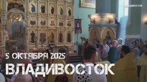Владивосток Покровский собор икона Спиридона Тримифунтского (5 октября 2025).