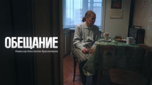 К/Ф Обещание