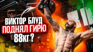 КАК ВИКТОР БЛУД ТОЛКНУЛ ГИРЮ 88 КГ???