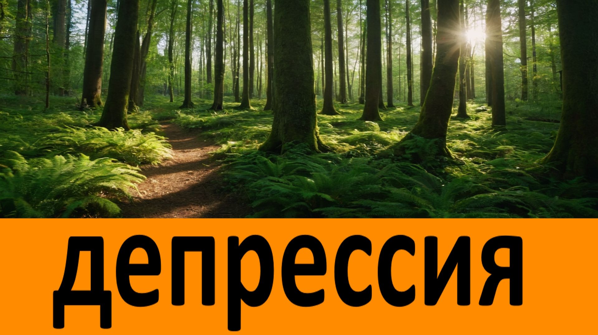 Они пытаются внушить нам, что их нет! Депрессия - Резкие перемены Душевного Настроения... смотреть онлайн