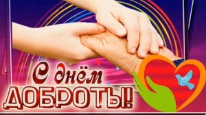 13 НОЯБРЯ- ДЕНЬ ДОБРОТЫ! ПУСТЬ РЯДОМ БУДУТ ДОБРОТА, ЗДОРОВЬЕ, МИР И КРАСОТА..
