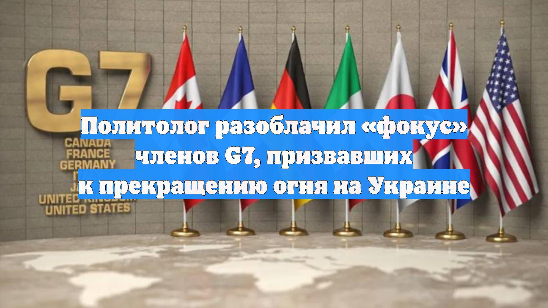 Политолог разоблачил «фокус» членов G7, призвавших к прекращению огня на Украине