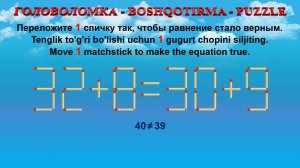 ГОЛОВОЛОМКА - BOSHQOTIRMA – PUZZLE. Спичка. 32+8=30+9, 38+3=30+5, 60+9=65+9, 88+4=92+2