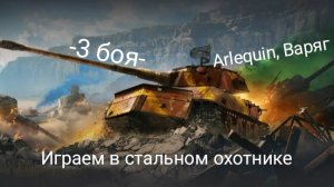 Играем в Стальном охотнике в Мире Танков! Мир Танков/Стальной Охотник