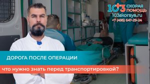 🏥 Пациенту предстоит дорога после операции? Что нужно знать перед транспортировкой?