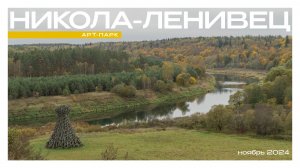 Арт Парк Никола -Ленивец слайдшоу 4K, фотограф Илья Матвеев