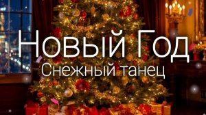 Самая красивая НОВОГОДНЯЯ песня. ДО МУРАШЕК