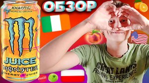 ОТКРЫЛАСЬ ТАБАЧКА НОВАЯ У НАС! MONSTER KHAOTIC JUICED | ОБЗОР | ХАОТИЧНЫЙ | ВЫГОДНЫЕ ЭНЕРГЕТИКИ