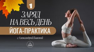 1 ДЕНЬ | ЙОГА-ПРАКТИКА СИЛЫ И ГИБКОСТИ | 25 мин