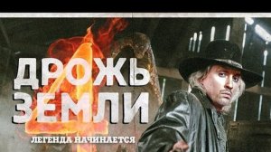 ТРЕШ ОБЗОР ФИЛЬМА Дрожь Земли 4 Легенда Начинается