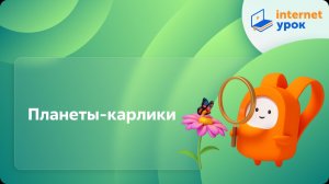 Окружающий мир 4 класс. Планеты-карлики