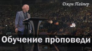 Обучение проповеди. / Джон Пайпер