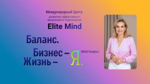 Ты на грани выгорания? Программа “Баланс. Бизнес – Жизнь – Я” вернёт энергию, доход и уверенность