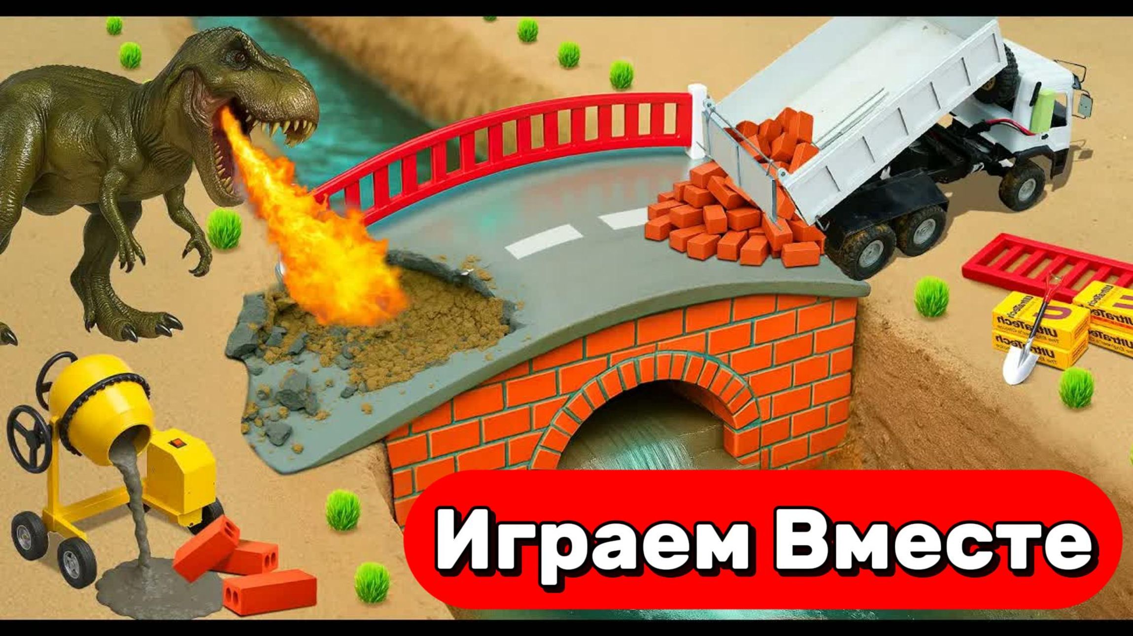 ИГРАЕМ ВМЕСТЕ В ИГРУШКИ ИЗ МУЛЬТИКОВ ДЛЯ ДЕТЕЙ 🦖 СТРОИМ МОСТ ! ИГРАЕМ С ДИНОЗАВРОМ