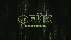 Фейк-контроль | СОЛОВЬЁВLIVE | 13 ноября 2025 года
