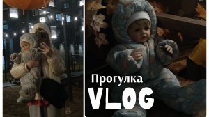 Влог прогулка с Алесей/ распаковака подгузников/ужин