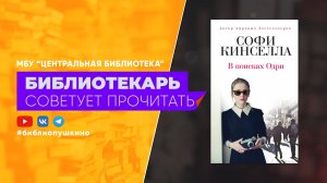 Кинселла С. В поисках Одри