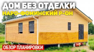 Каркасный дом 8х10 без отделки в Наро-Фоминском районе