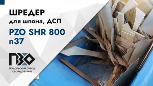 Шредер для шпона и ДСП | Шредер одновальный PZO SHR 800 n37