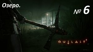 Прохождение «Outlast 2» (Часть 6-я.) Озеро.