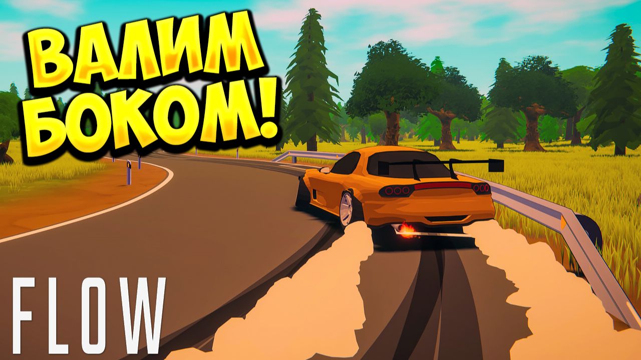 ВАЛИМ БОКОМ! FLOW - ОБЗОР/ПРОХОЖДЕНИЕ!🔥