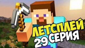 Lets play Minecraft Серия 29 выживание