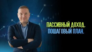 Пассивный доход самостоятельно. Пошагово за 4 минуты.