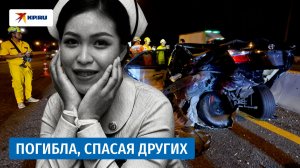 Студентка-медик погибла, спасая людей в Таиланде