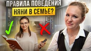 Правила поведения няни в семье: ТОП 5 пунктов